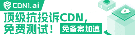 CDN1.ai 抗投诉 CDN 免费测试